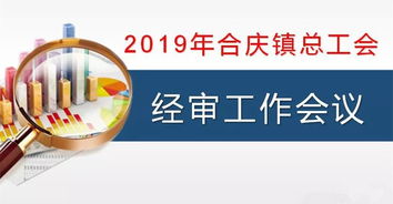 合慶鎮(zhèn)總工會(huì)召開經(jīng)審工作會(huì)議 強(qiáng)化審計(jì)監(jiān)督，規(guī)范職業(yè)中介活動(dòng)，保障工會(huì)經(jīng)濟(jì)健康運(yùn)行